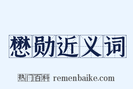 懋勋近义词是什么意思的图片